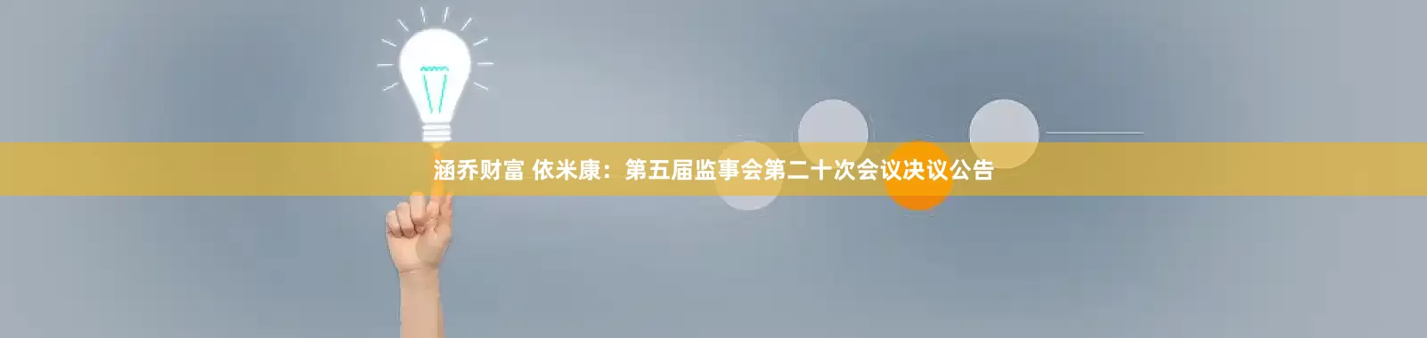 涵乔财富 依米康：第五届监事会第二十次会议决议公告
