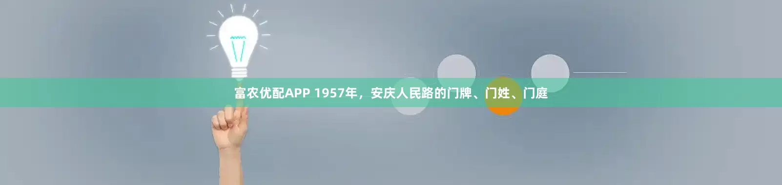 富农优配APP 1957年，安庆人民路的门牌、门姓、门庭